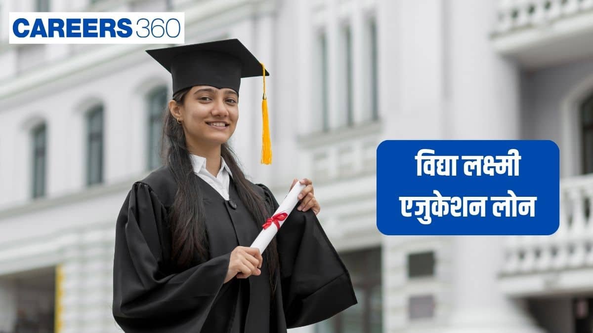 विद्या लक्ष्मी एजुकेशन लोन : योजना, पात्रता और पुनर्भुगतान विवरण